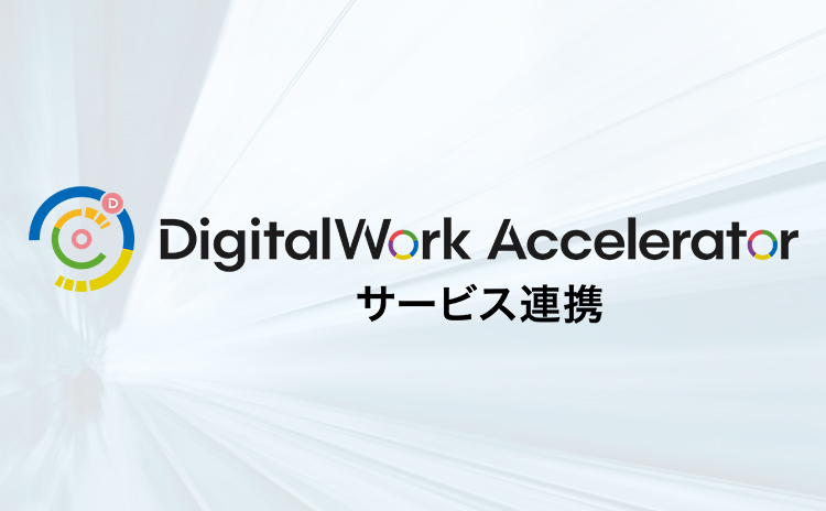 DigitalWork Accelerator サービス連携