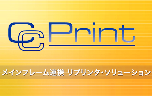 メインフレーム連携　リプリンター・ソリューション CCPrint