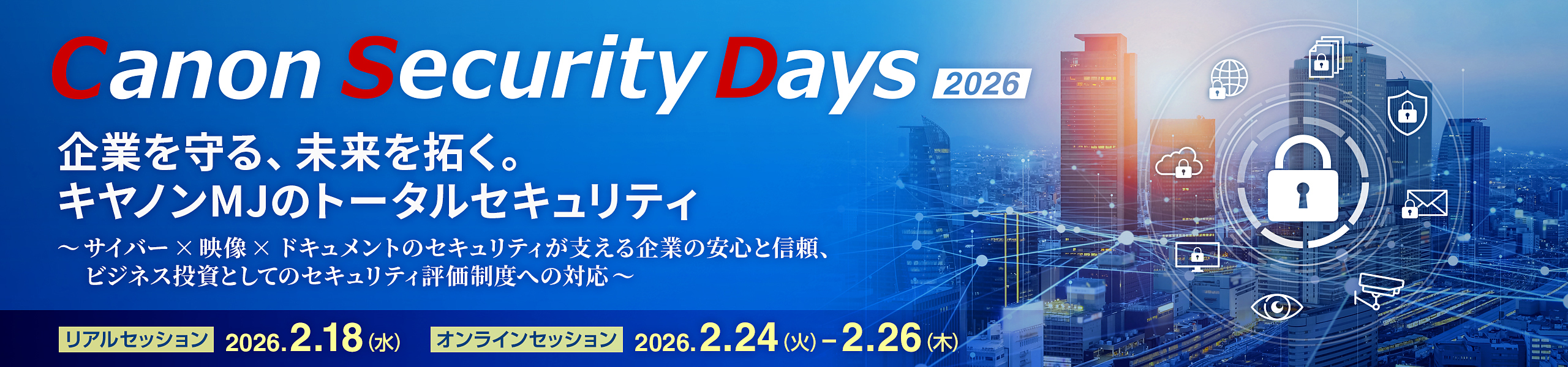 キヤノンセキュリティデイズ2026　企業を守る、未来を拓く　キヤノンMJのトータルセキュリティ