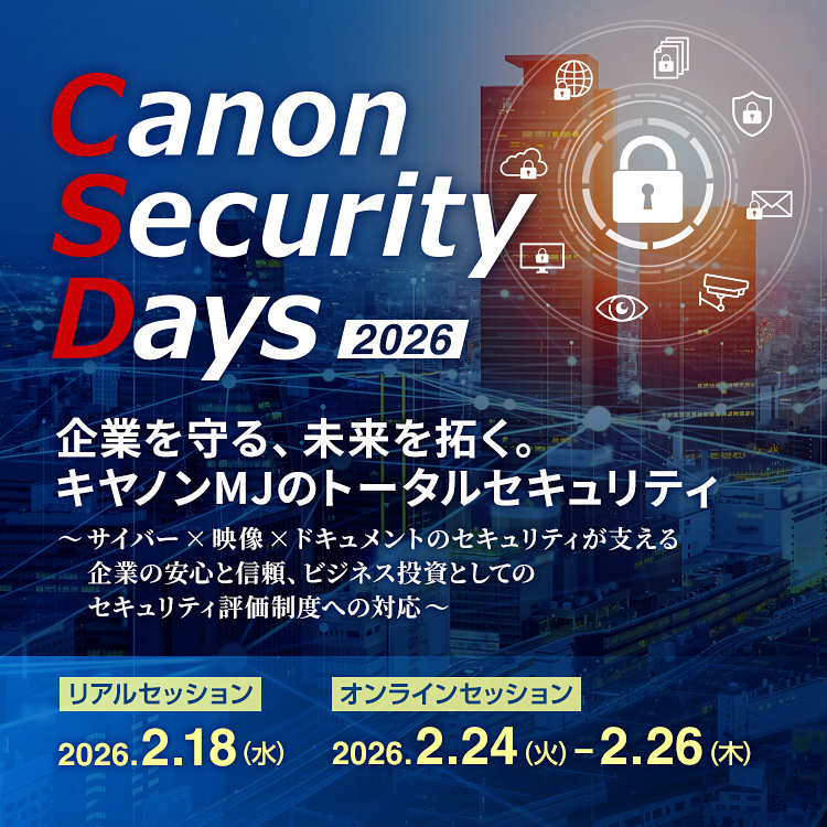 キヤノンセキュリティデイズ2026　企業を守る、未来を拓く　キヤノンMJのトータルセキュリティ