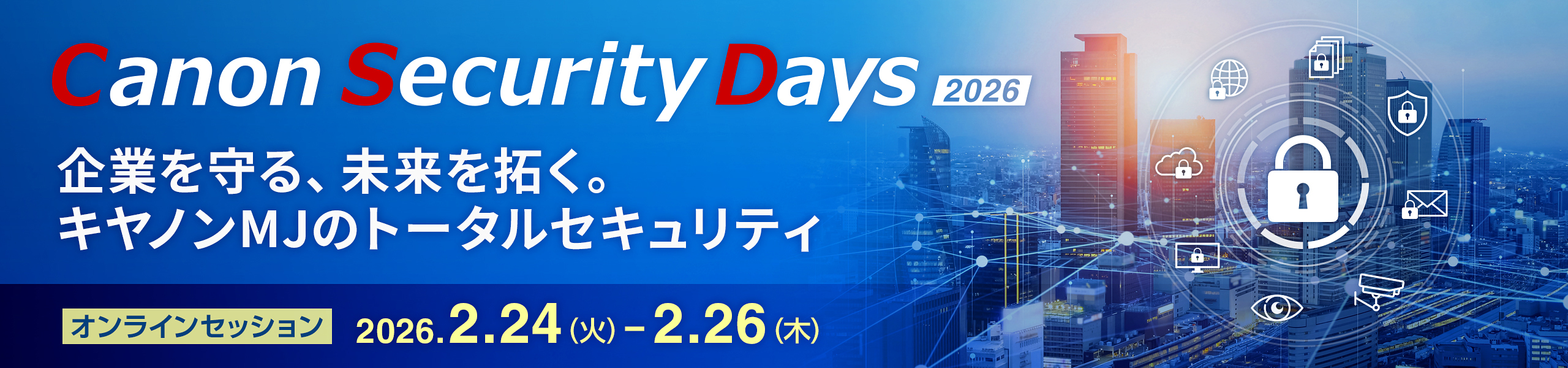 キヤノンセキュリティデイズ2026　企業を守る、未来を拓く　キヤノンMJのトータルセキュリティ　オンラインセッション　2026年2月24日から2月26日
