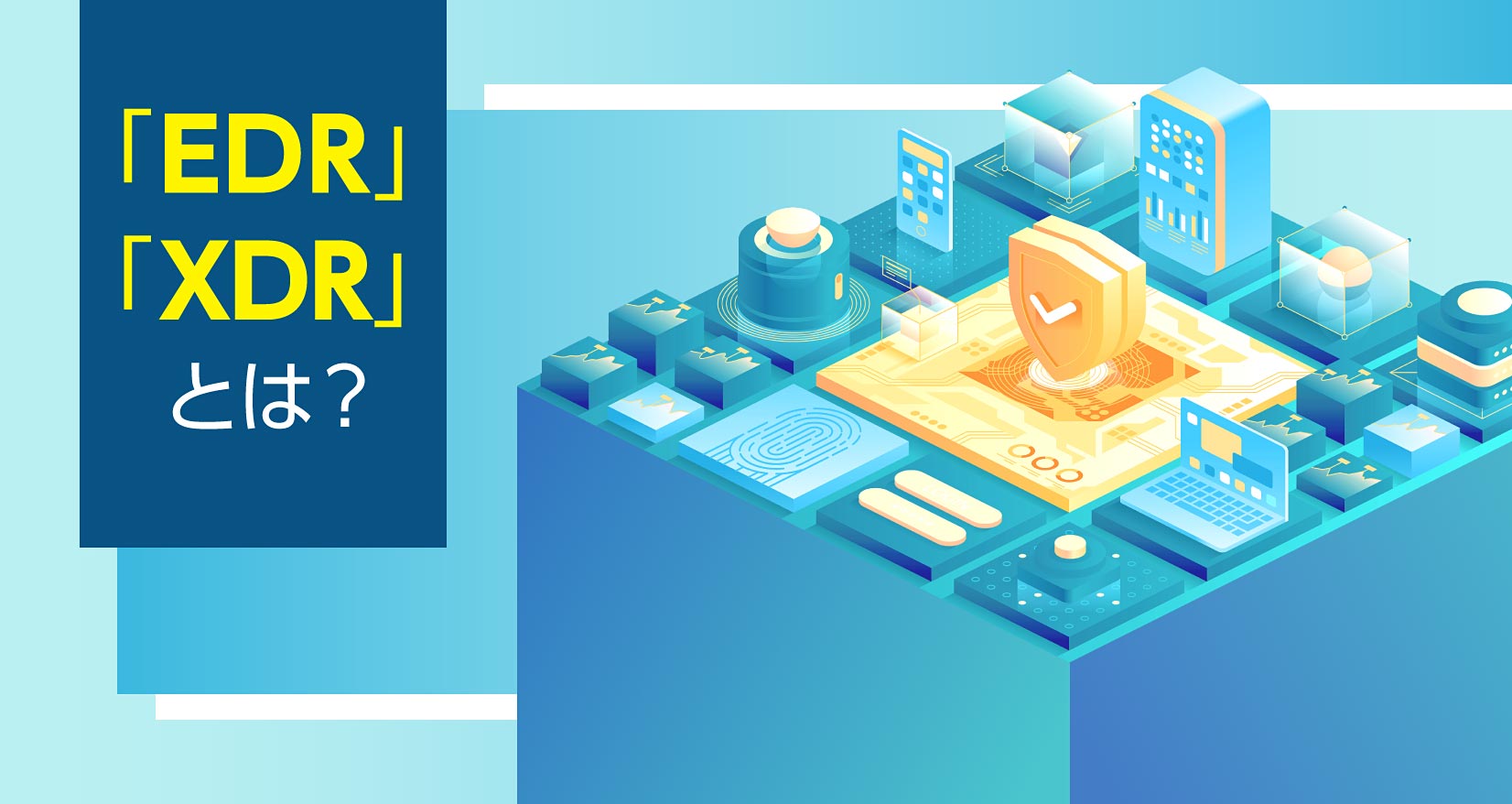 「EDR」「XDR」とは?