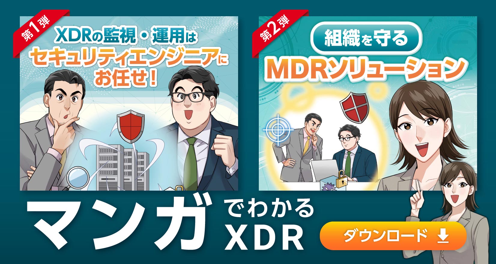 第1弾 XDRの監視・運用はセキュリティエンジニアにお任せ！ 第2弾 組織を守るMDRソリューション マンガでわかるXDR ダウンロード