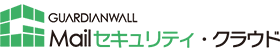 GUARDIANWALL Mailセキュリティ・クラウド
