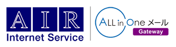 AIR Internet Service ALL in One メール Gateway