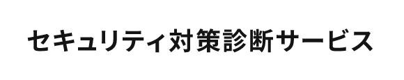 セキュリティ対策診断サービス