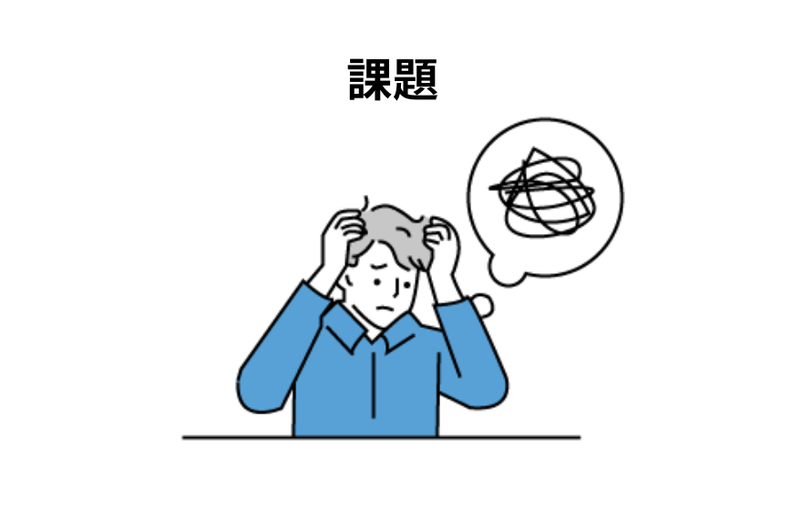 課題