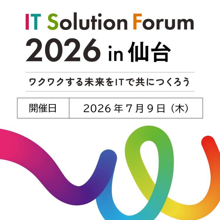 IT Solution Forum 2026 in 仙台 ワクワクする未来をITでともにつくろう