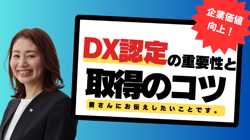 企業価値向上！DX認定の重要性と取得のコツ