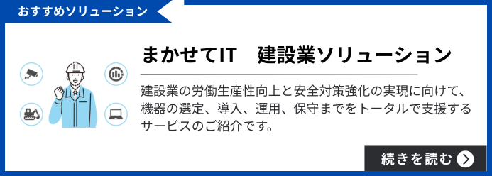 おすすめソリューション まかせてIT 建設業ソリューション 建設業の労働生産性向上と安全対策強化の実現に向けて、機器の選定、導入、運用、保守までをトータルで支援するサービスのご紹介です。 続きを読む