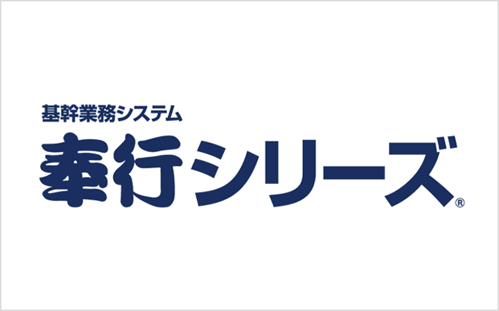 基幹業務システム 奉行シリーズ®