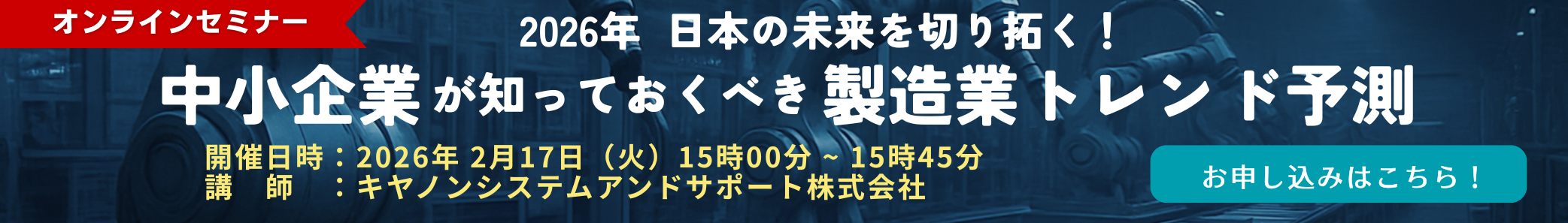 日本の未来を切り拓く　中小企業が知っておくべき製造業トレンド予測　オンラインセミナー申し込みサイトへ