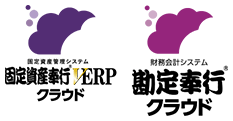 固定資産管理システム 固定資産奉行VERPクラウド 財務会計システム 勘定奉行クラウド