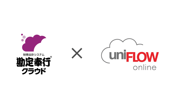 勘定奉行クラウド uniFLOW online