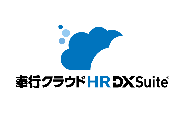 奉行クラウドHRDXSuite