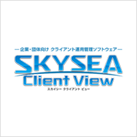 企業・団体向け クライアント運用管理ソフトウェア SKYSEA Client View スカイシークライアントビュー