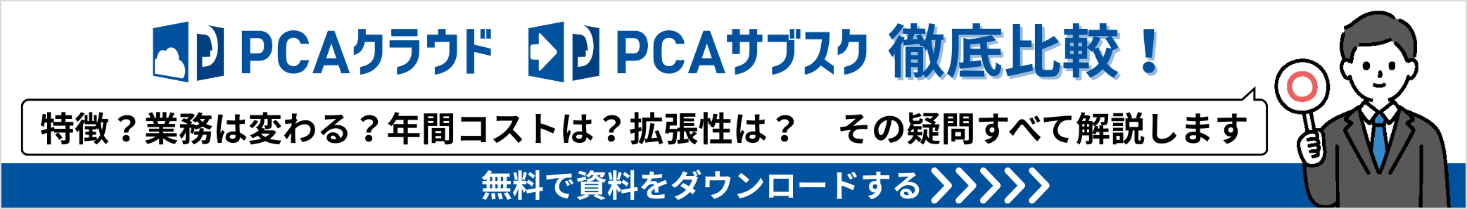 PCAクラウド PCAサブスク 徹底比較！「特徴？業務は変わる？年間コストは？拡張性は？その疑問すべて解説します」無料で資料をダウンロードする