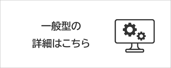 一般型の詳細はこちら