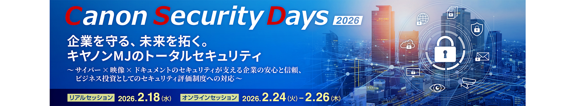 キヤノンセキュリティデイズ2026　企業を守る、未来を拓く　キヤノンMJのトータルセキュリティ