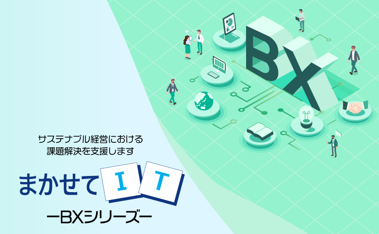 まかせてIT BXシリーズ サステナブル経営における課題解決を支援します