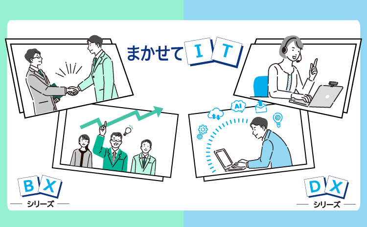 まかせてIT BXシリーズ DXシリーズ