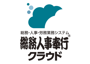 総務・人事・労務業務システム 総務人事奉行クラウド®