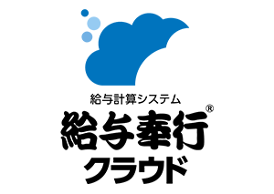 給与計算システム 給与奉行クラウド®