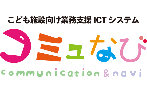 図：こども支援向け業務支援ICTシステム コミュなび