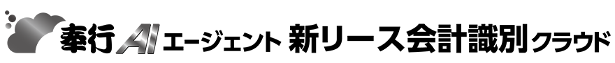 奉仕AIエージェント新リース会計識別クラウド