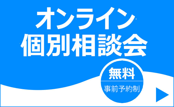 オンライン個別相談会 無料 事前予約制
