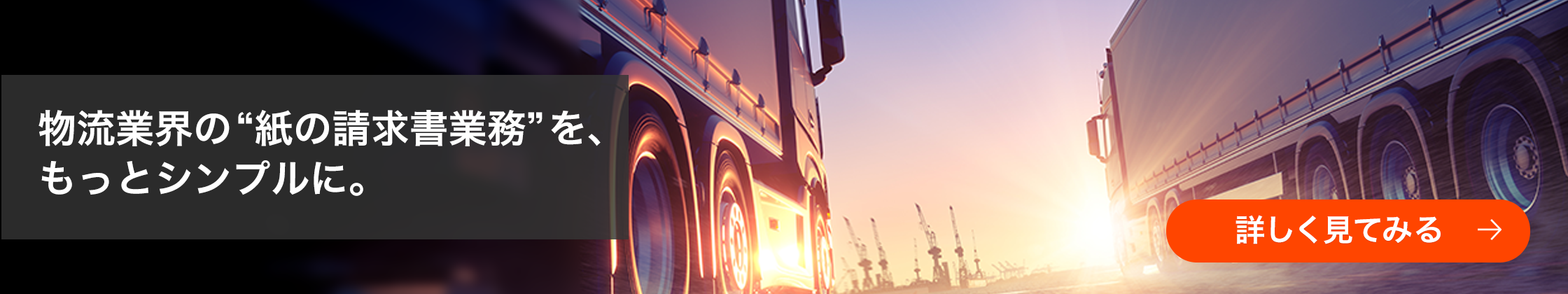 物流業界の“紙の請求書業務”を、もっとシンプルに。詳しく見てみる