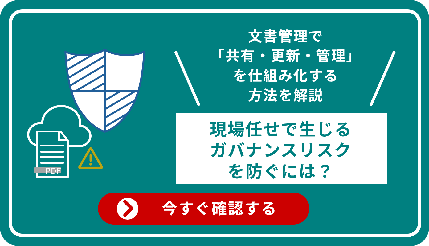 文書管理で「共有・更新・管理」を仕組み化する方法を解説 現場任せで生じるガバナンスリスクを防ぐには？ →今すぐ確認する