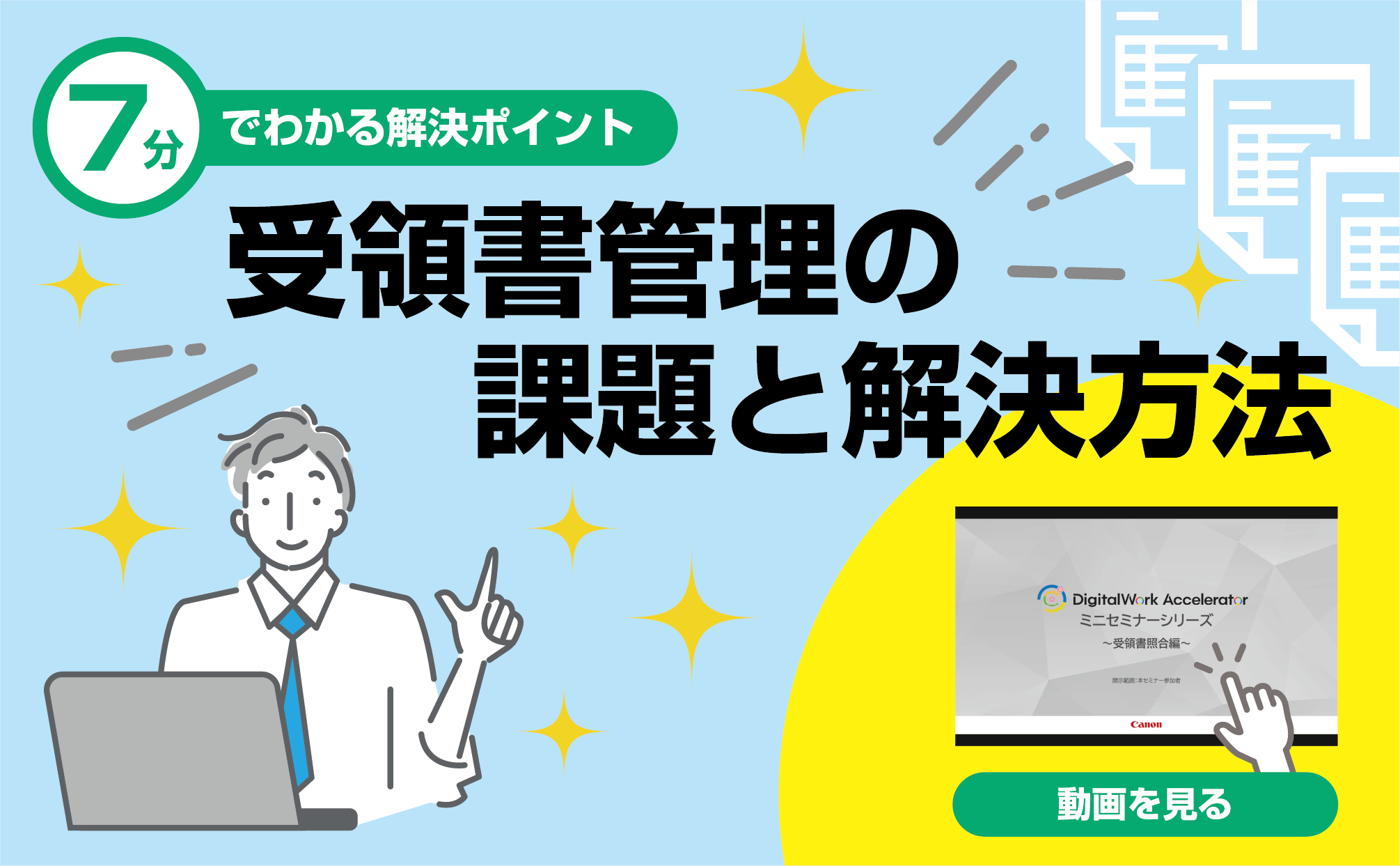 ７分でわかる解決ポイント　受領書管理の課題と解決方法　動画を見る