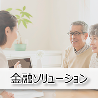 イメージ：金融ソリューション