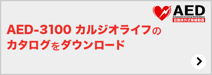 AED-3100 カルジオライフのカタログをダウンロード AED Automated External Defibrillator 自動体外式除細動器