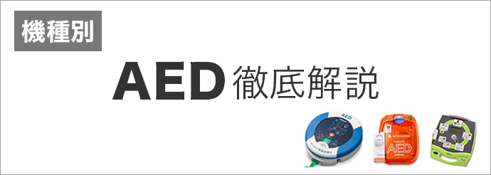 AED徹底解説