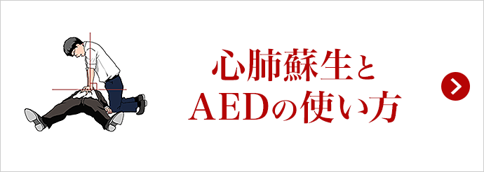 心肺蘇生とAEDの使い方