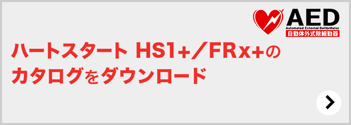 ハートスタート HS1+／FRx+のカタログをダウンロード AED Automated External Defibrillator 自動体外式除細動器