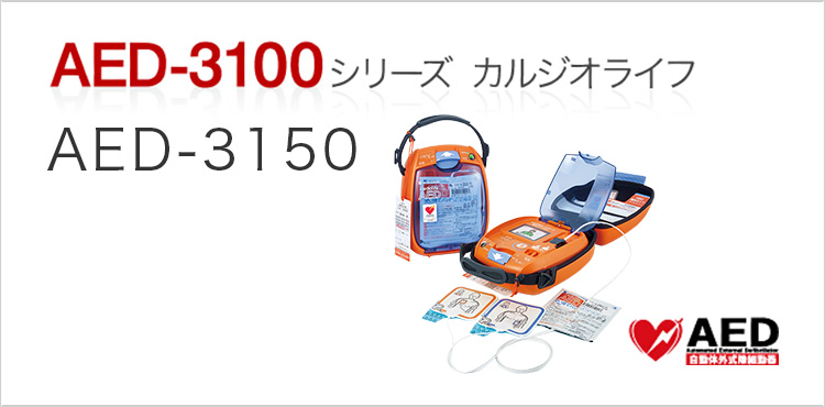 AED-3100シリーズ カルジオライフ AED-3150