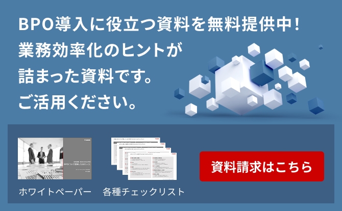 BPO導入に役立つ資料を無料提供中！業務効率化のヒントが詰まった資料です。ご活用ください。 ホワイトペーパー 各種チェックリスト 資料請求はこちら