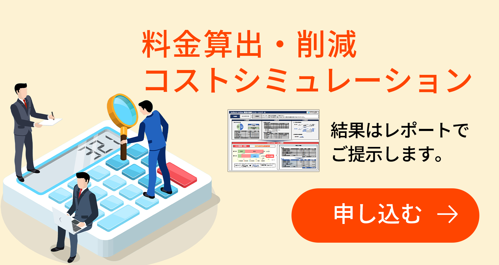 料金算出・削減コストシミュレーション 結果はレポートでご提示します。申し込む