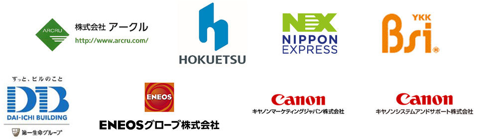 株式会社アークル、北越コーポレーション株式会社、日本通運株式会社、YKKビジネスサポート株式会社、株式会社第一ビルディング、ENEOSグローブ株式会社、キヤノンマーケティングジャパン株式会社、キヤノンシステムアンドサポート株式会社