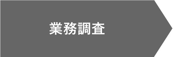 業務調査