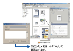 図:便利なメモ機能