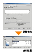 図:多彩な検索機能を搭載