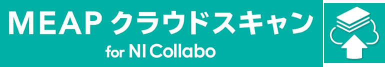 MEAP クラウドスキャン for NI Collabo