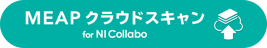 MEAP クラウドスキャン for NI Collabo