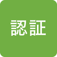 認証