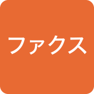 ファクス