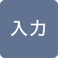 入力